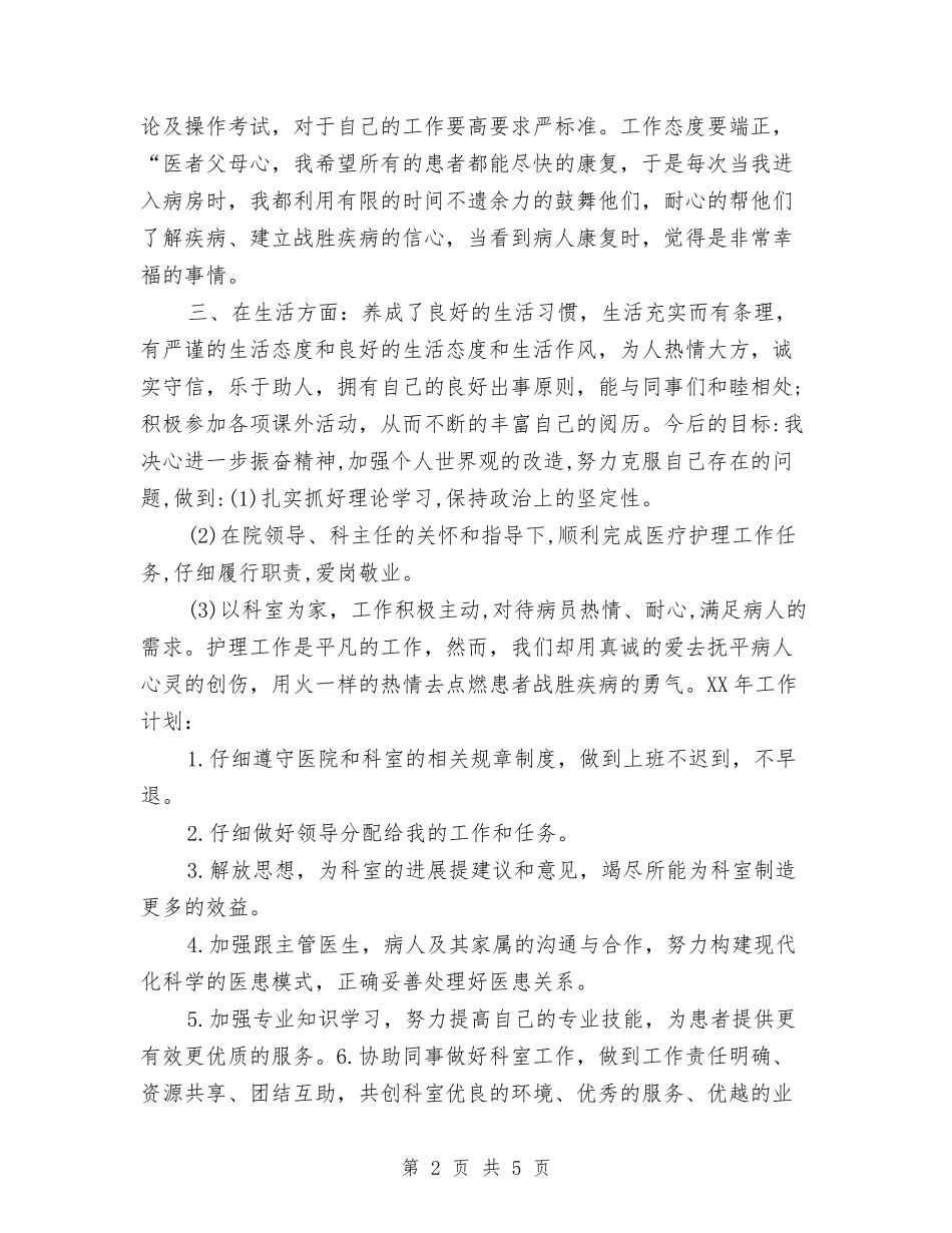 2024年护师个人工作计划与2024年护师个人工作计划1汇编_第2页