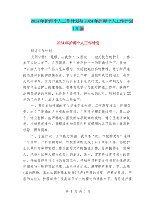 2024年护师个人工作计划与2024年护师个人工作计划1汇编