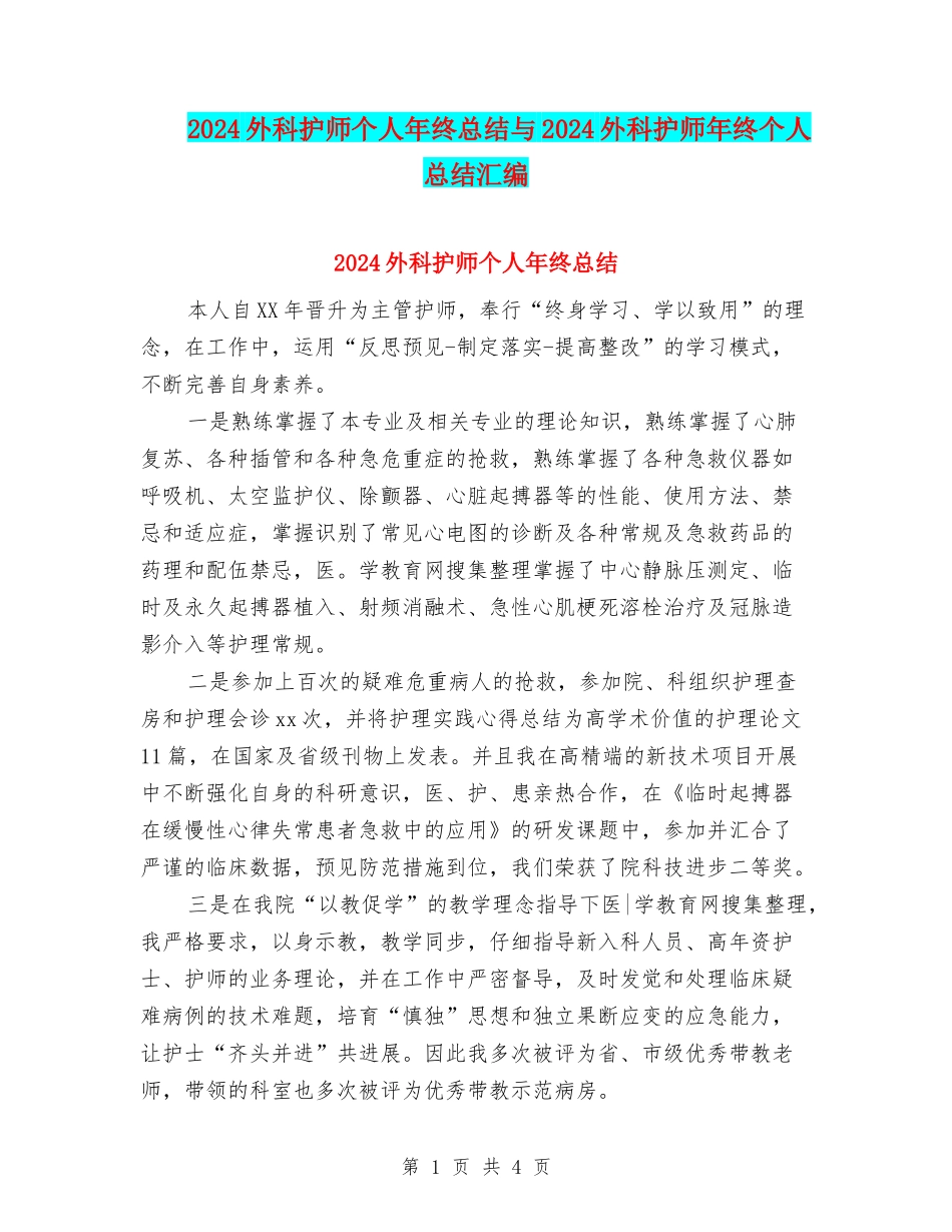 2024外科护师个人年终总结与2024外科护师年终个人总结汇编_第1页