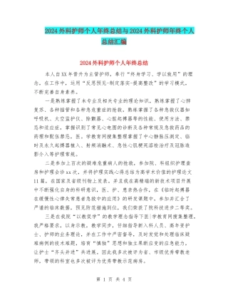 2024外科护师个人年终总结与2024外科护师年终个人总结汇编