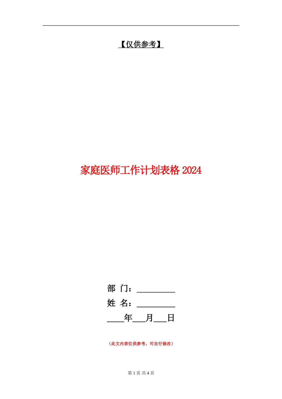 家庭医师工作计划表格2024_第1页