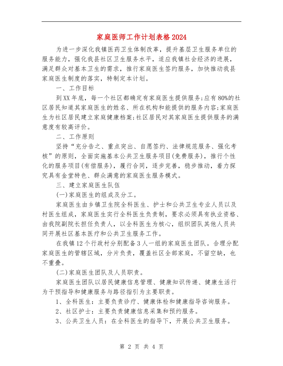 家庭医师工作计划表格2024_第2页