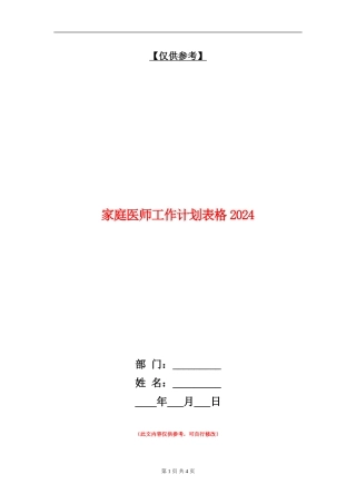 家庭医师工作计划表格2024