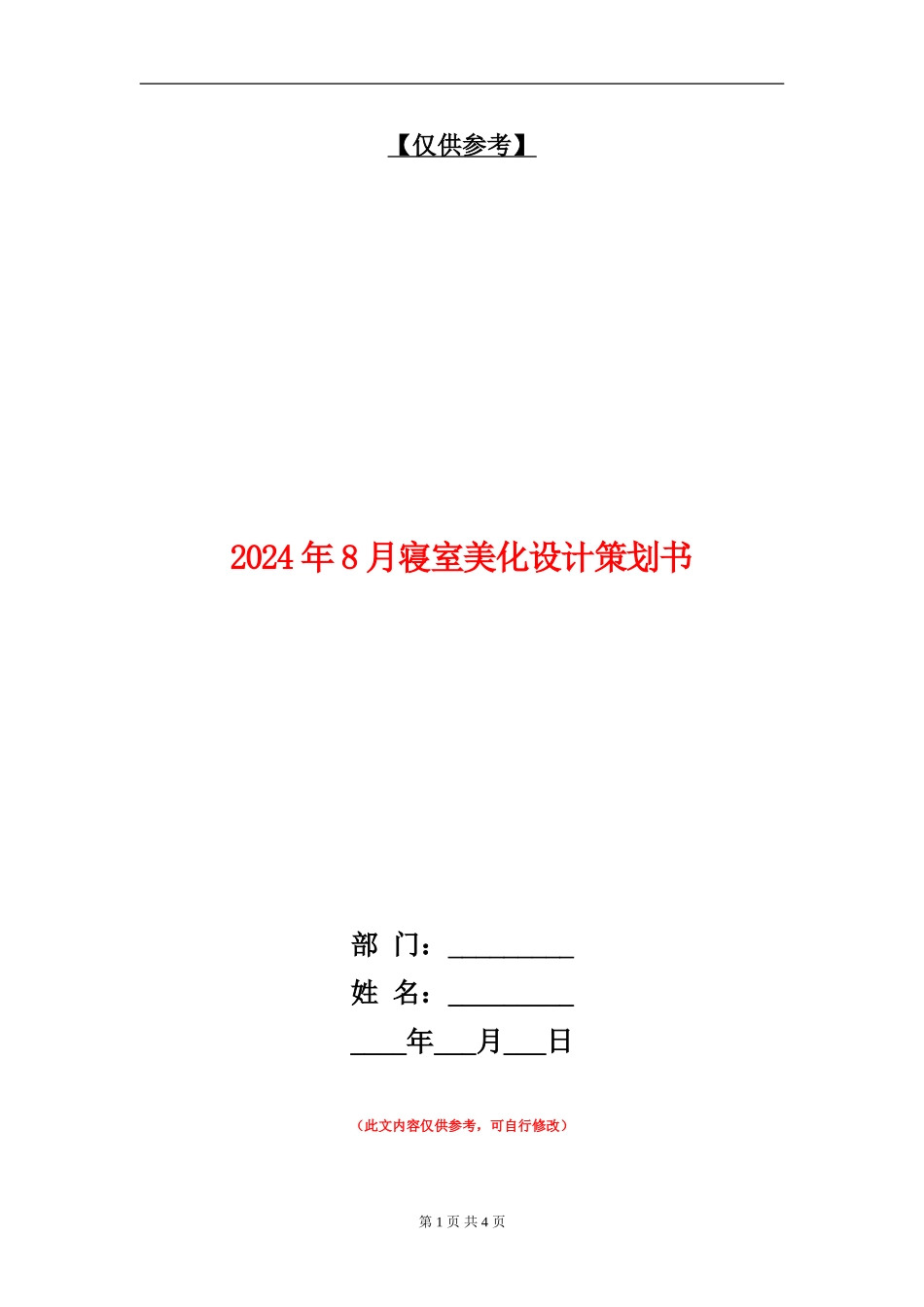 2024年8月寝室美化设计策划书_第1页