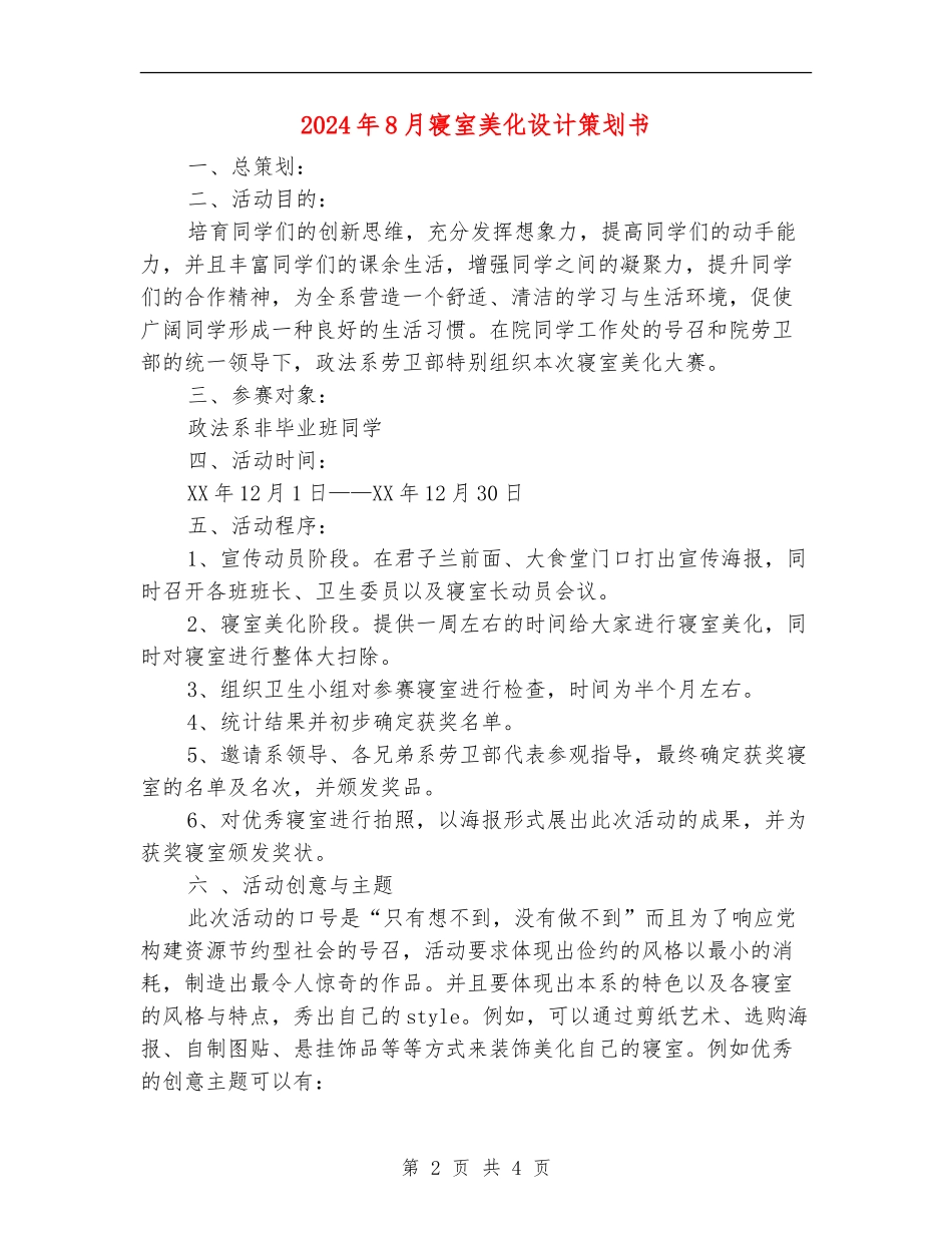 2024年8月寝室美化设计策划书_第2页