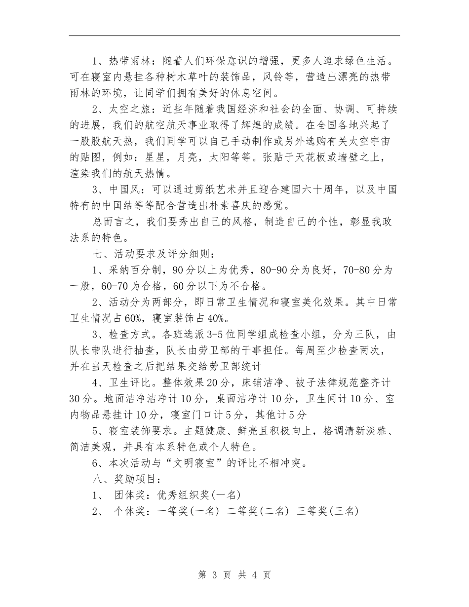 2024年8月寝室美化设计策划书_第3页