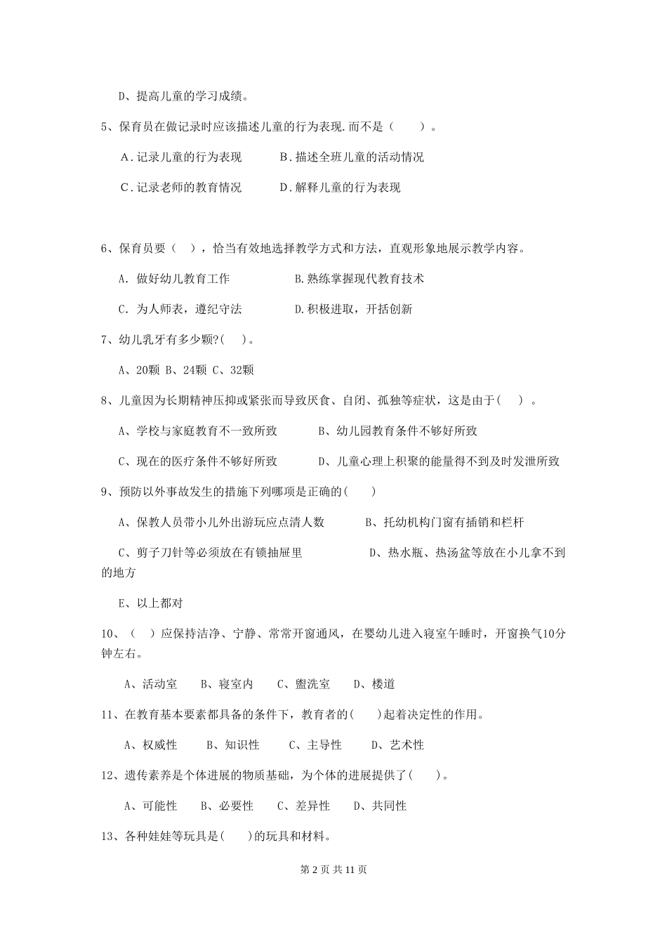 2024-2024年幼儿园中班保育员五级考试试题试卷(附答案)_第2页