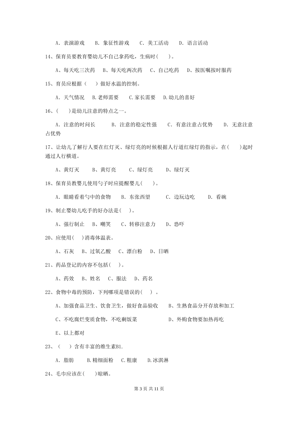 2024-2024年幼儿园中班保育员五级考试试题试卷(附答案)_第3页