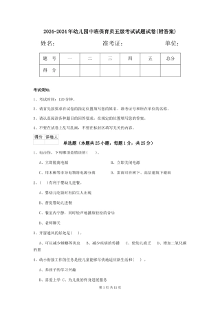 2024-2024年幼儿园中班保育员五级考试试题试卷(附答案)