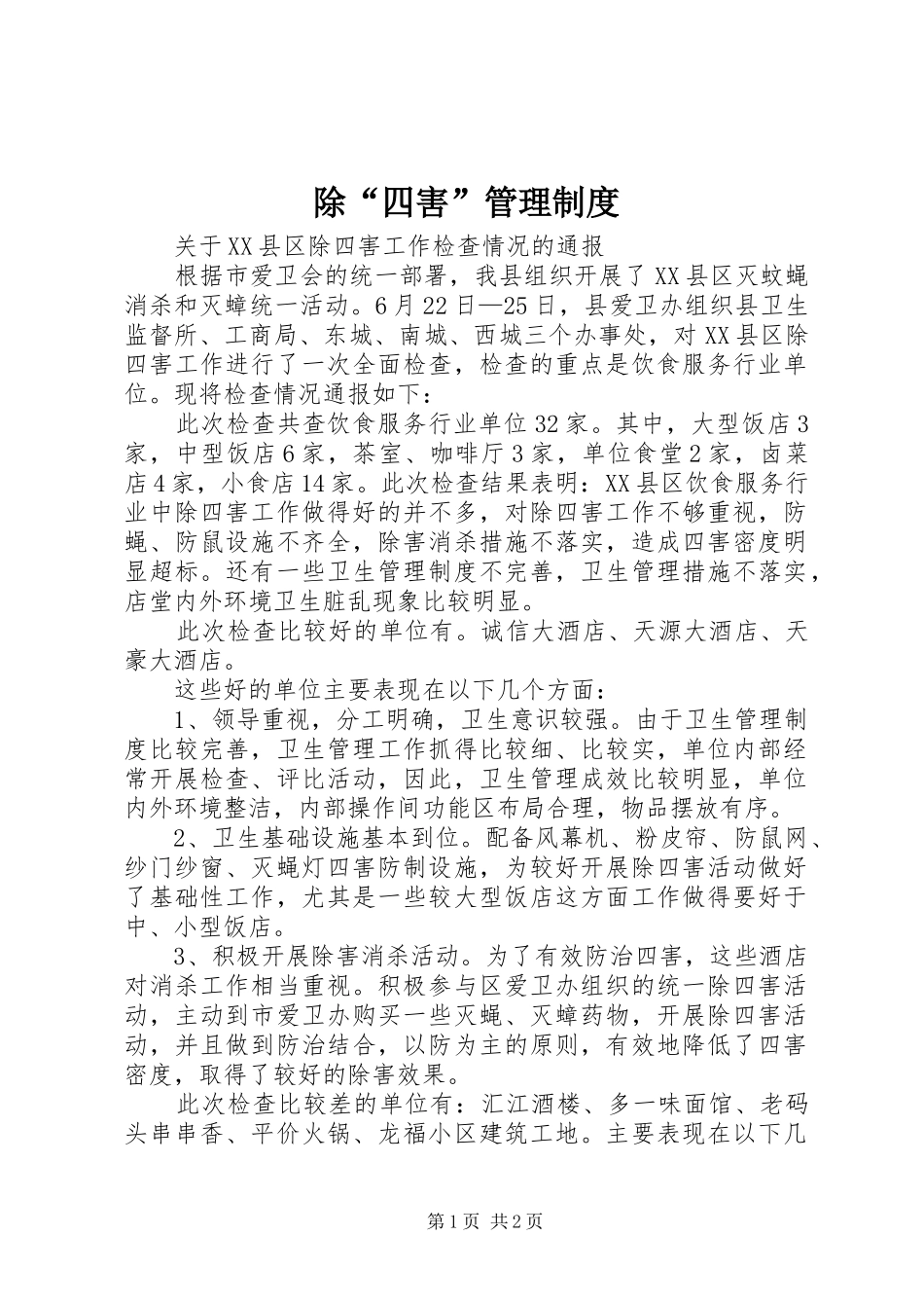 除“四害”管理规章制度 _第1页