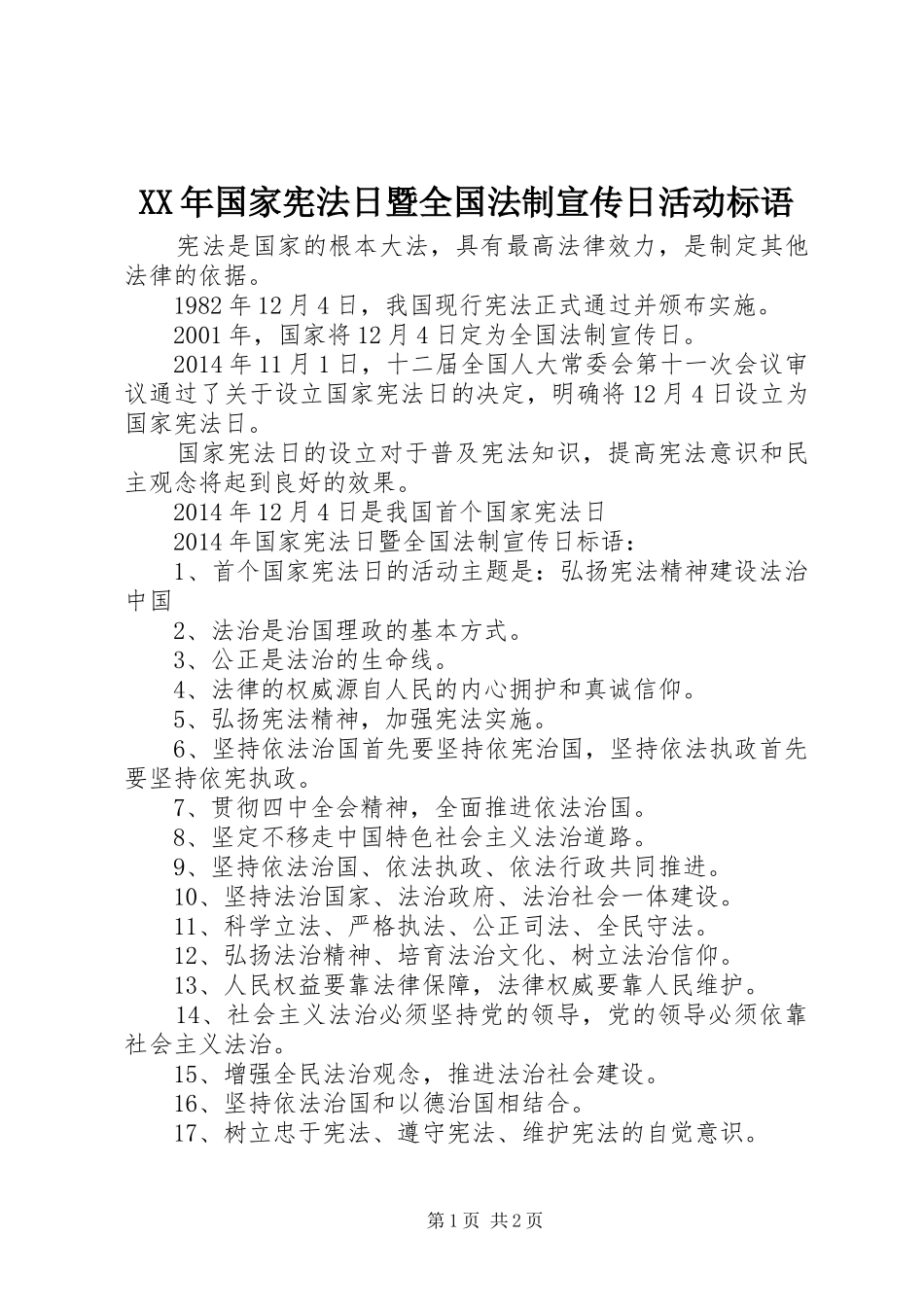 XX年国家宪法日暨全国法制宣传日活动标语集锦_第1页