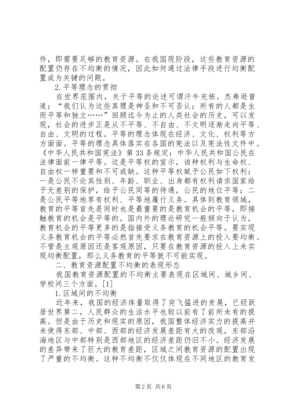 教育资源均衡配置法律规章制度保障研究_第2页