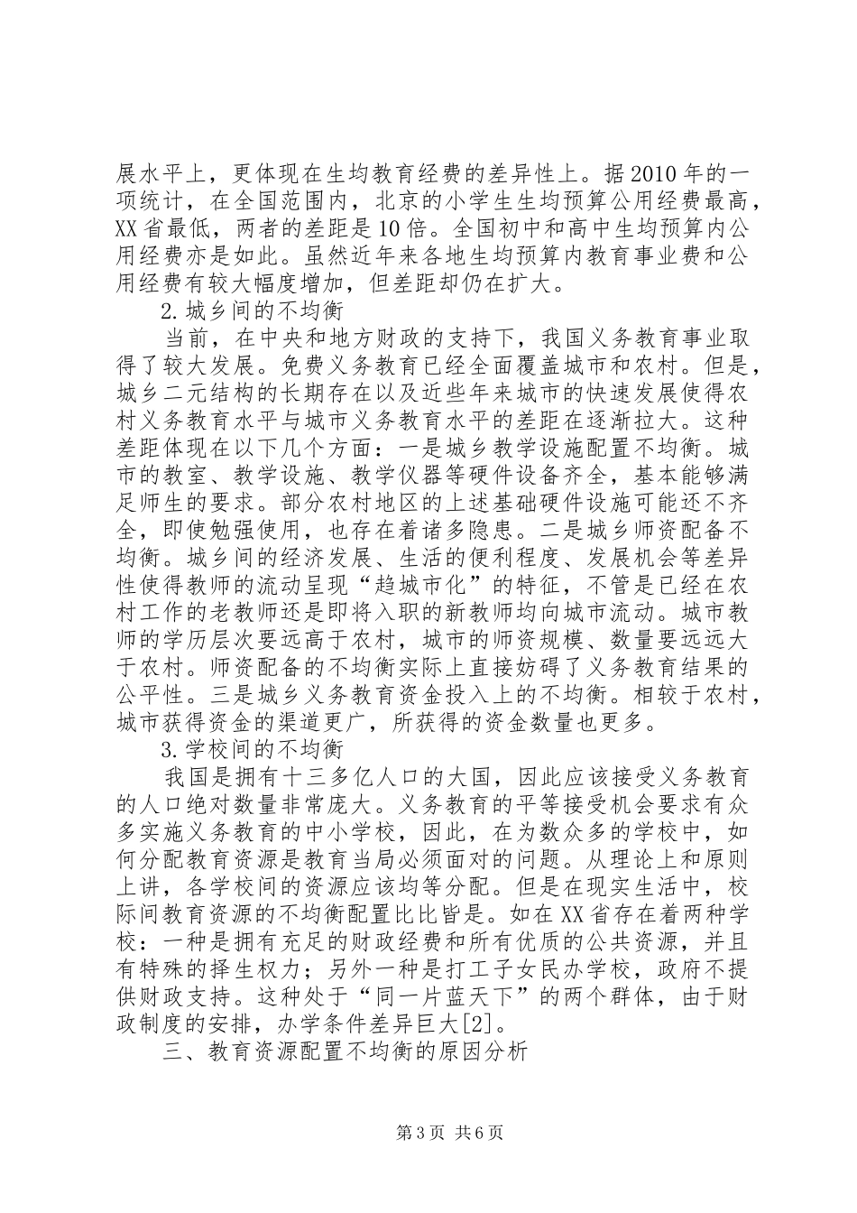 教育资源均衡配置法律规章制度保障研究_第3页