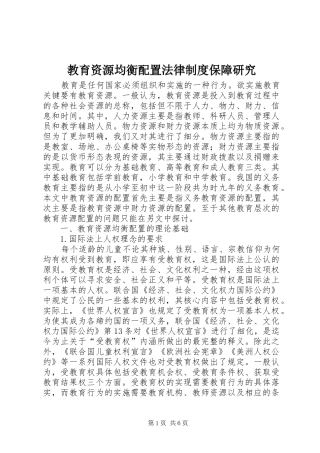 教育资源均衡配置法律规章制度保障研究