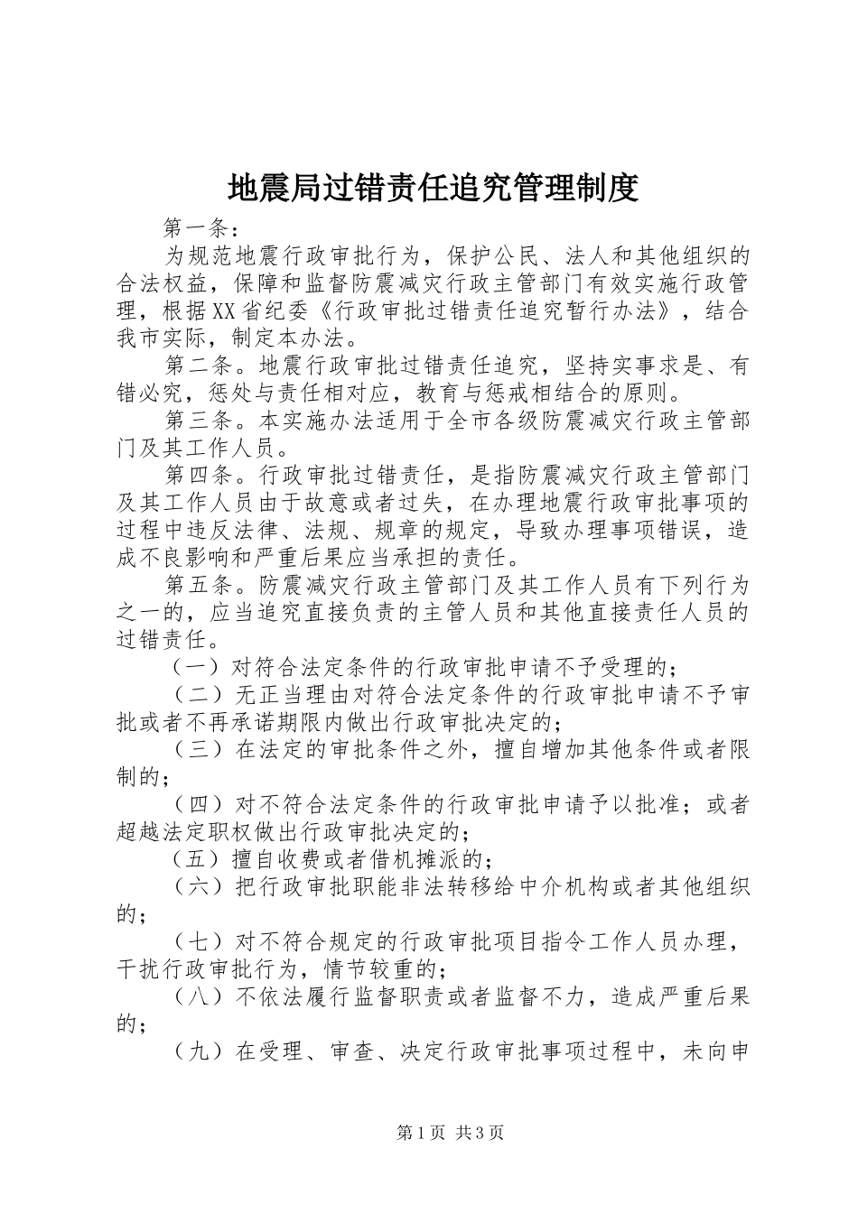 地震局过错责任追究管理规章制度_第1页