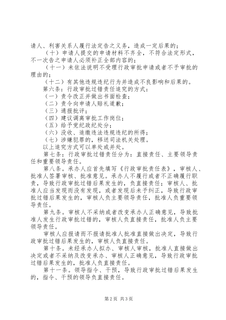 地震局过错责任追究管理规章制度_第2页