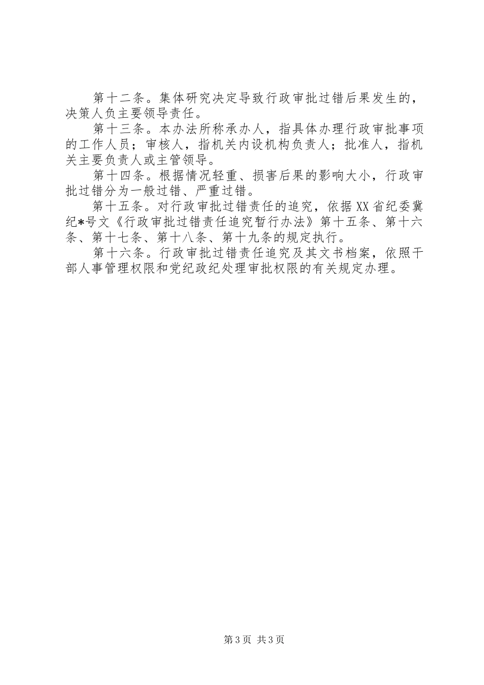 地震局过错责任追究管理规章制度_第3页