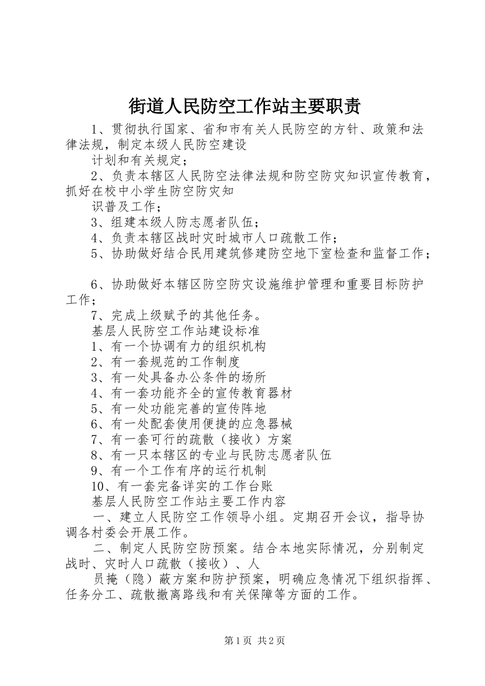 街道人民防空工作站主要职责要求 _第1页