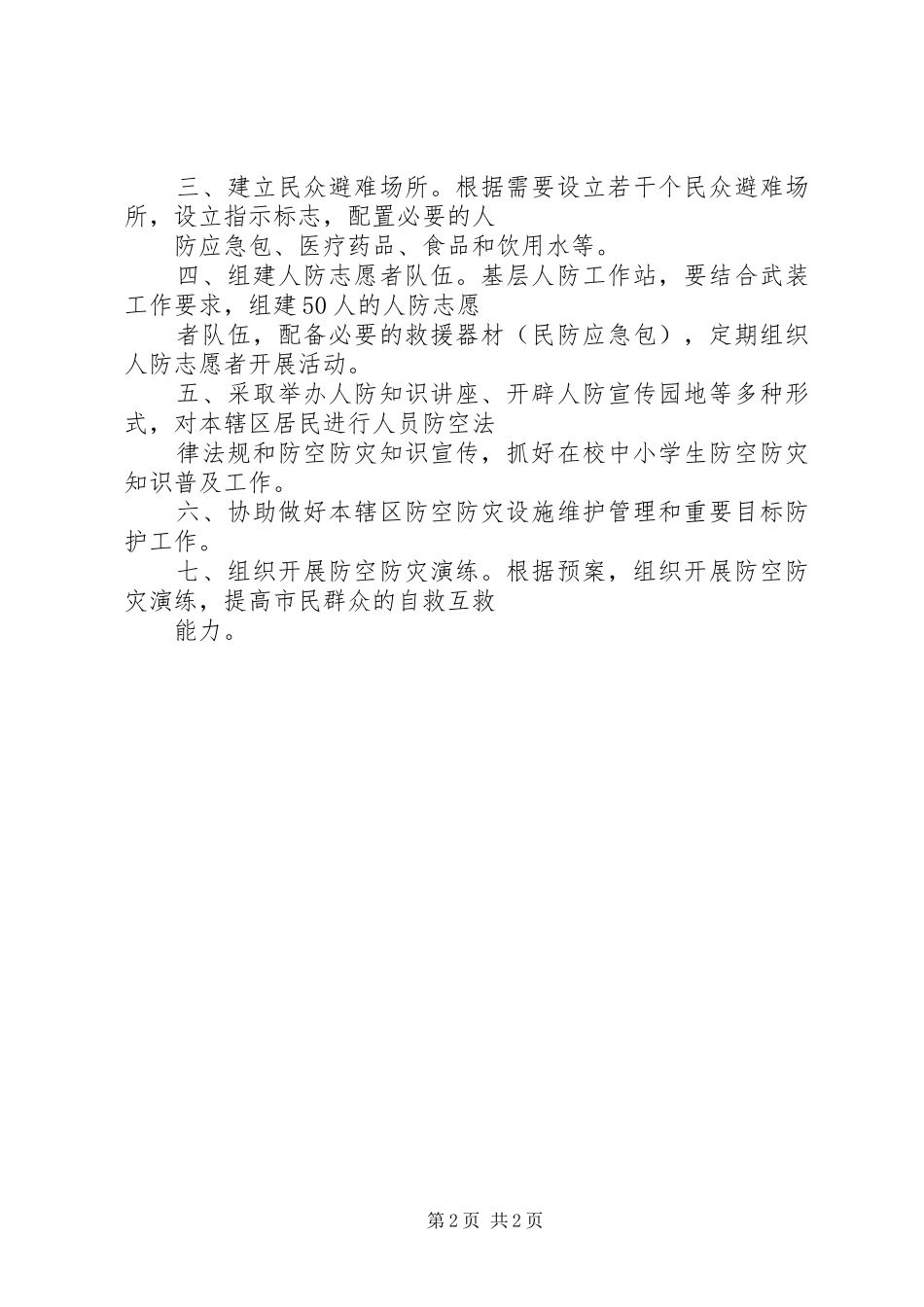 街道人民防空工作站主要职责要求 _第2页