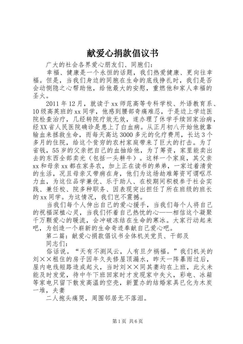 献爱心捐款倡议书范文_1_第1页