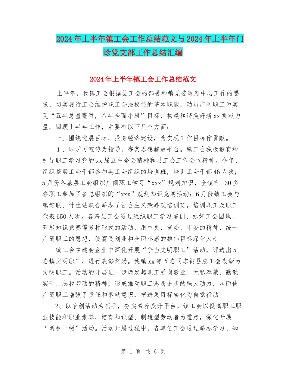 2024年上半年镇工会工作总结范文与2024年上半年门诊党支部工作总结汇编_第1页