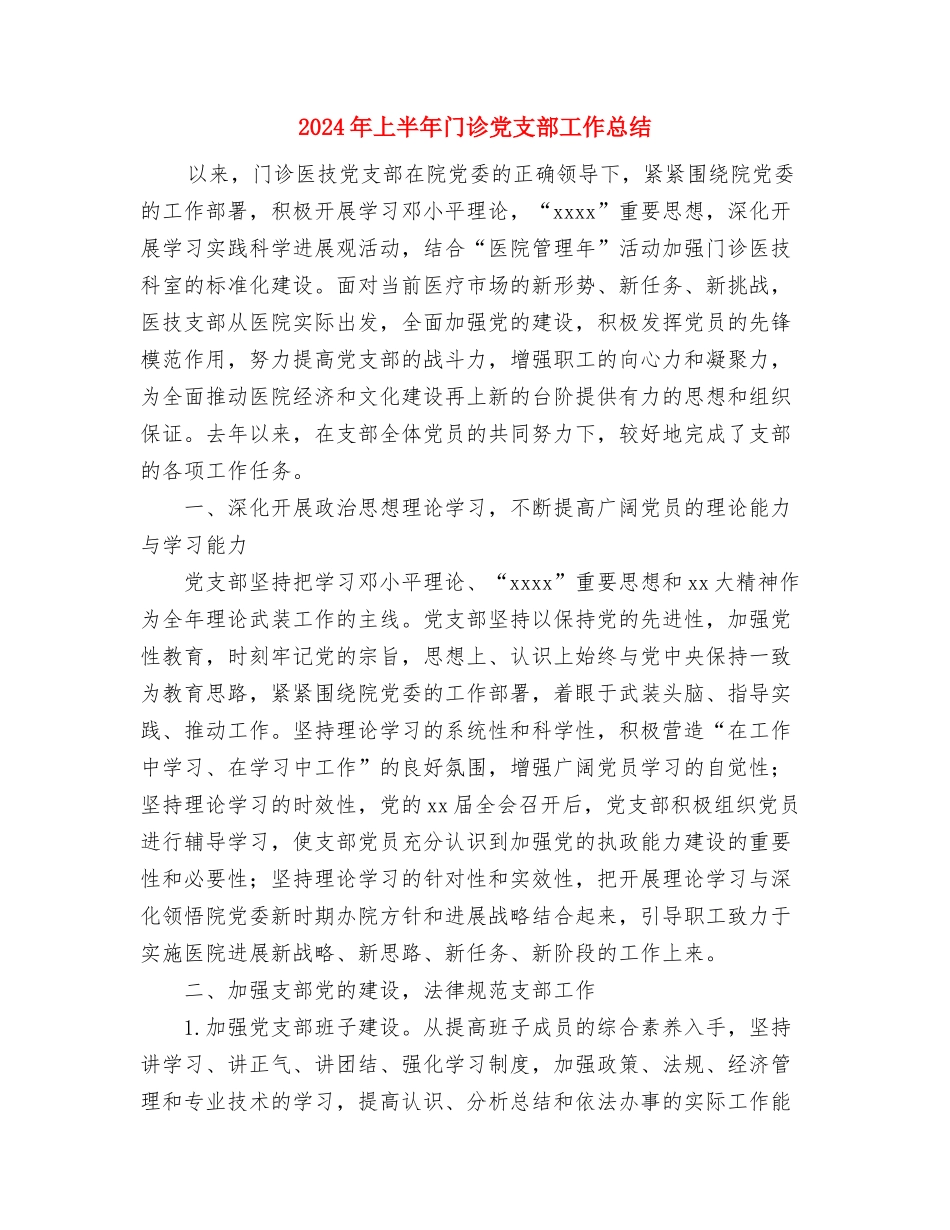 2024年上半年镇工会工作总结范文与2024年上半年门诊党支部工作总结汇编_第3页