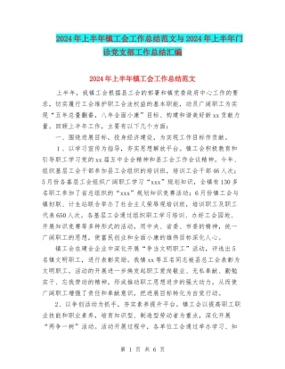 2024年上半年镇工会工作总结范文与2024年上半年门诊党支部工作总结汇编