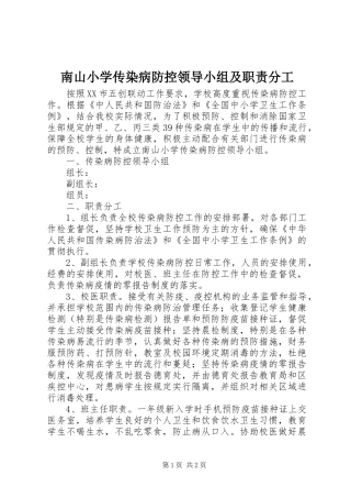 南山小学传染病防控领导小组及职责要求分工
