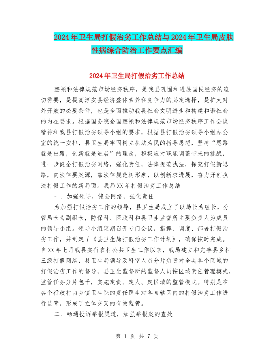 2024年卫生局打假治劣工作总结与2024年卫生局皮肤性病综合防治工作要点汇编_第1页