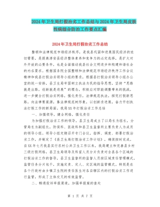 2024年卫生局打假治劣工作总结与2024年卫生局皮肤性病综合防治工作要点汇编