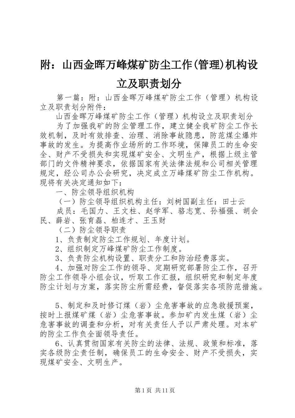 附：山西金晖万峰煤矿防尘工作(管理)机构设立及职责要求划分_第1页