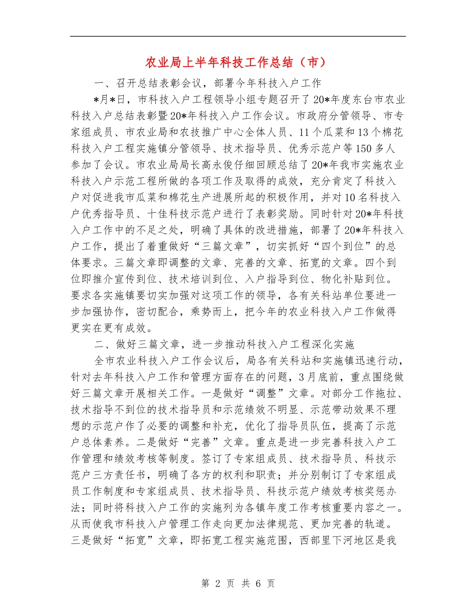 农业局上半年科技工作总结_第2页