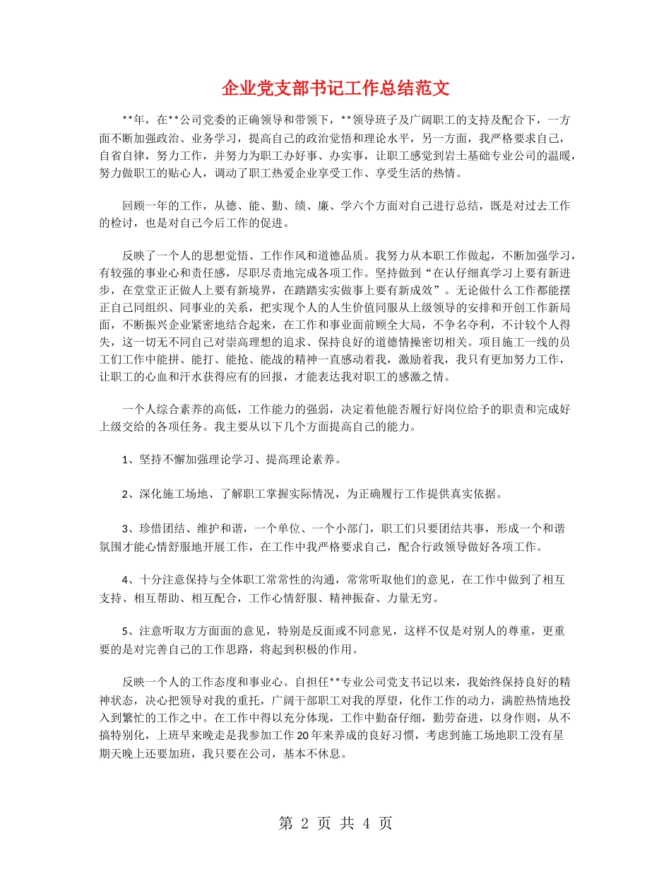 企业党支部书记工作总结范文_第2页