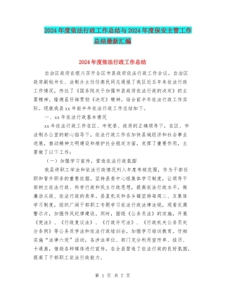 2024年度依法行政工作总结与2024年度保安主管工作总结最新汇编