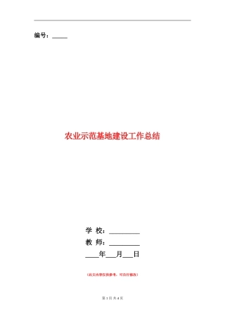 农业示范基地建设工作总结