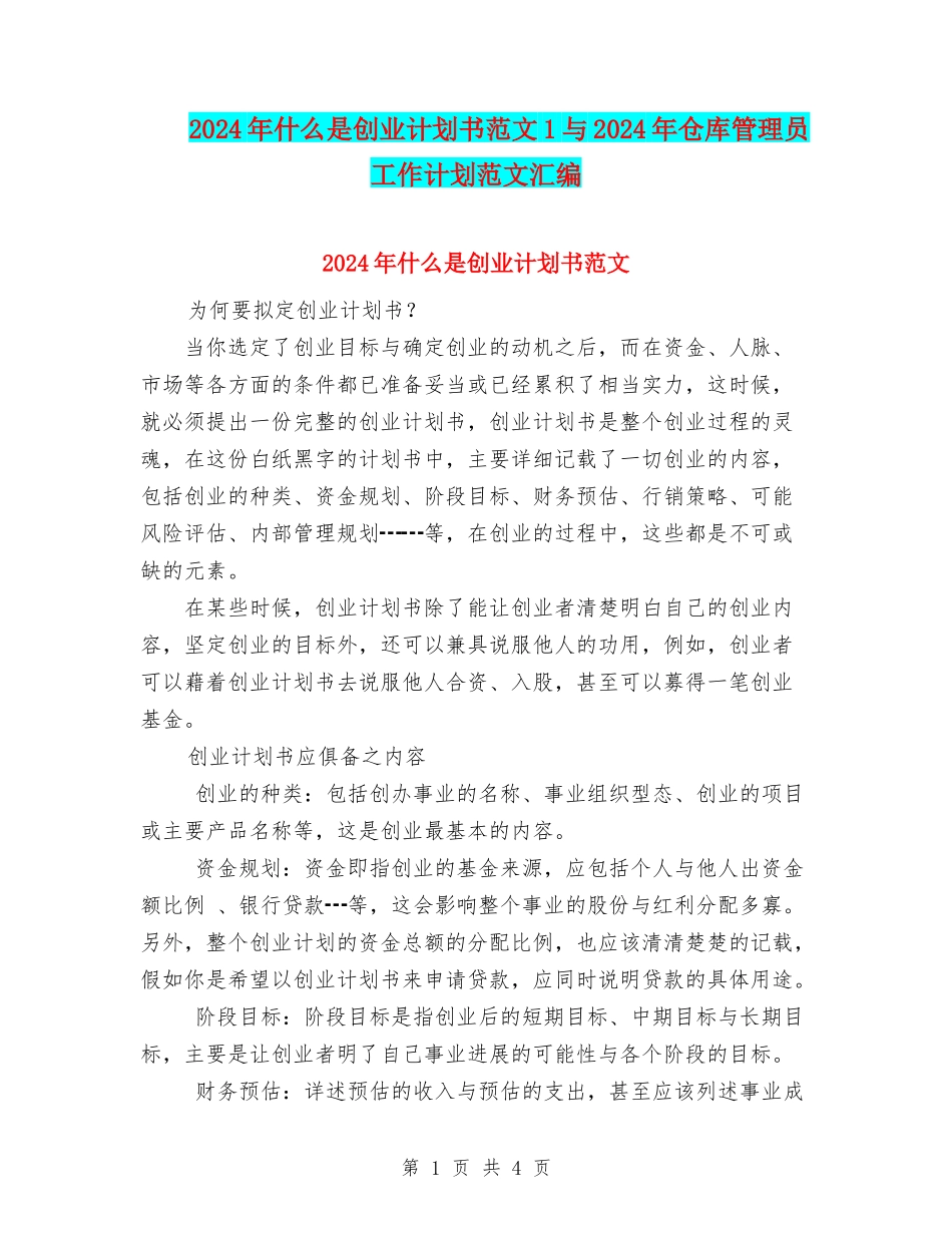 2024年什么是创业计划书范文1与2024年仓库管理员工作计划范文汇编_第1页