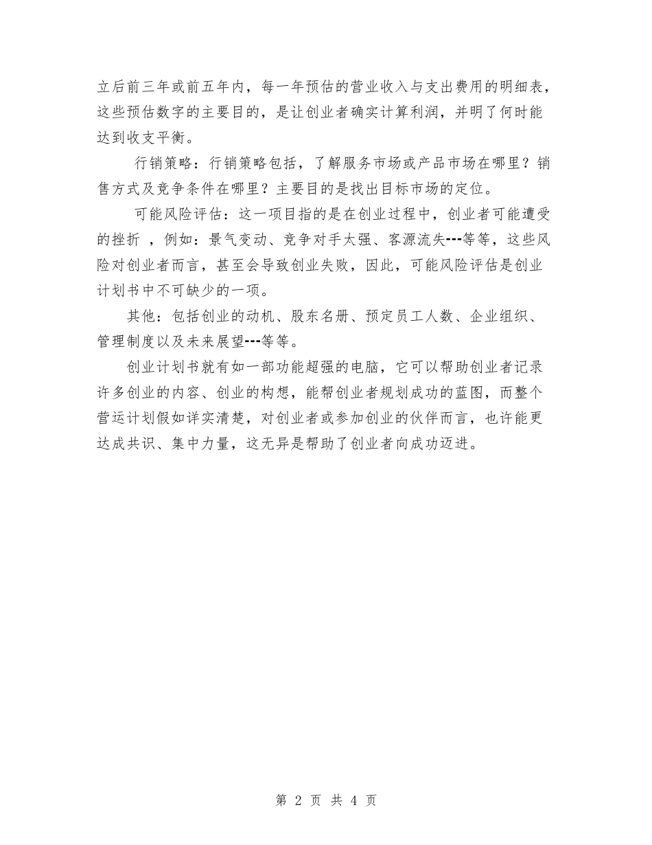 2024年什么是创业计划书范文1与2024年仓库管理员工作计划范文汇编_第2页