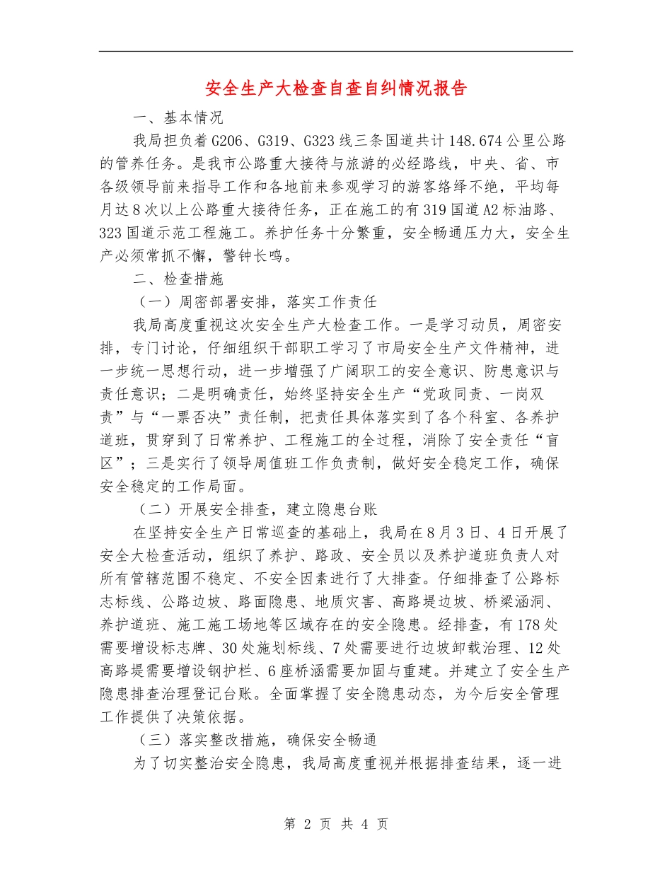 安全生产大检查自查自纠情况报告【新版】_第2页