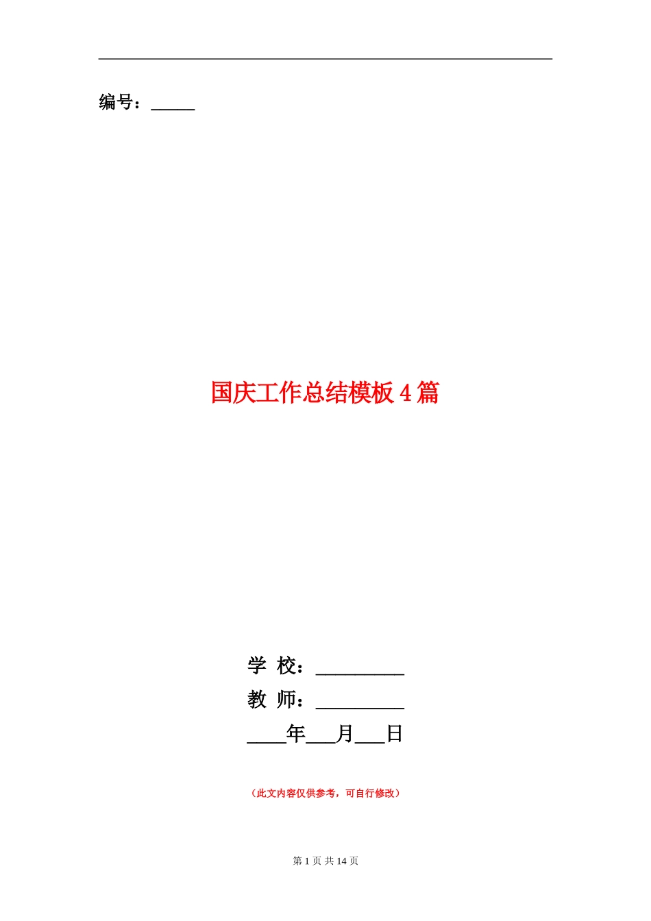 国庆工作总结模板4篇_第1页