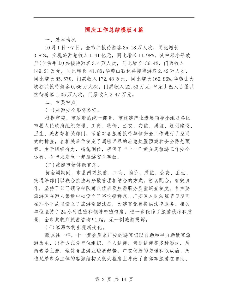 国庆工作总结模板4篇_第2页