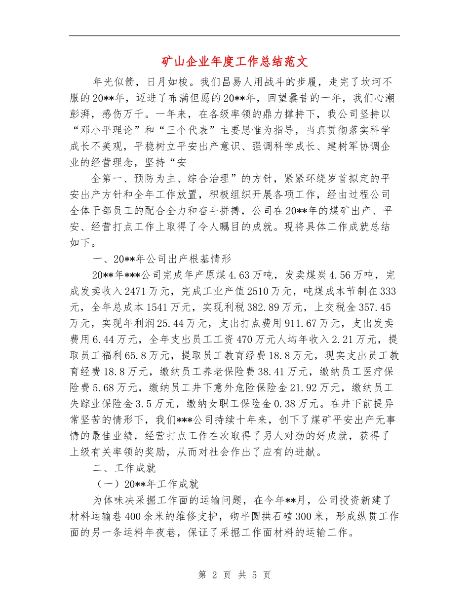 矿山企业年度工作总结范文_第2页