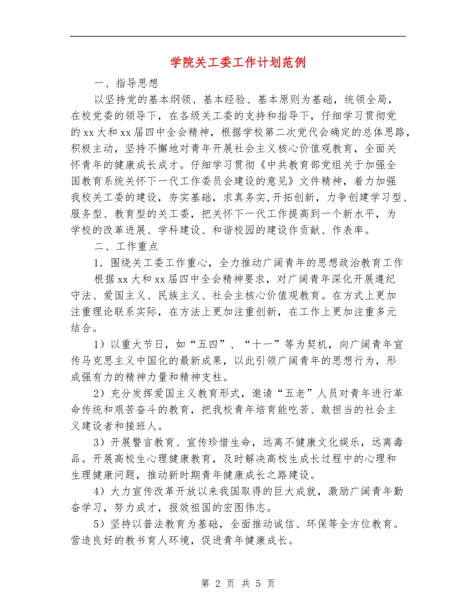 学院关工委工作计划范例_第2页