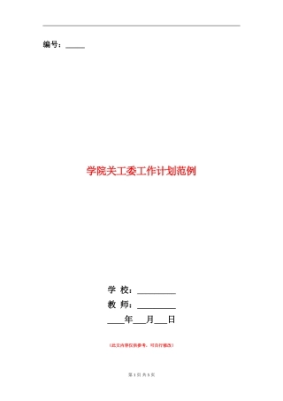 学院关工委工作计划范例