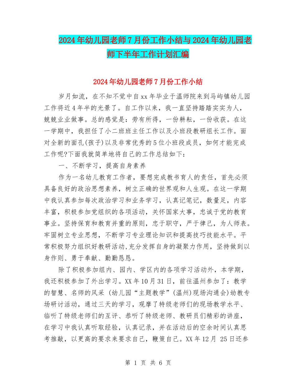 2024年幼儿园教师7月份工作小结与2024年幼儿园教师下半年工作计划汇编_第1页