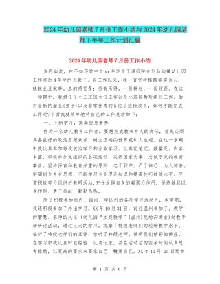 2024年幼儿园教师7月份工作小结与2024年幼儿园教师下半年工作计划汇编