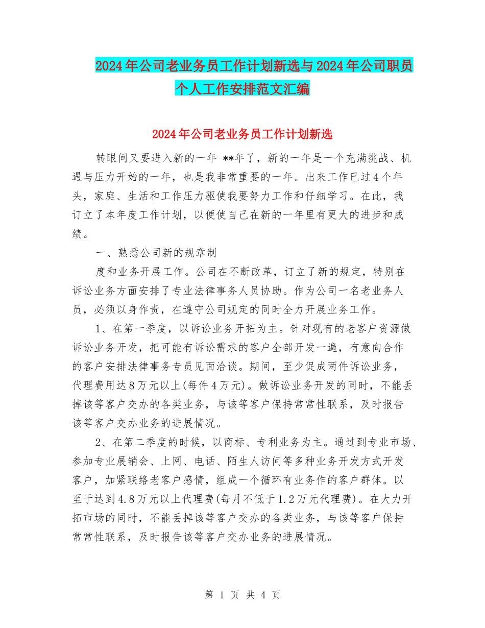 2024年公司老业务员工作计划新选与2024年公司职员个人工作安排范文汇编_第1页