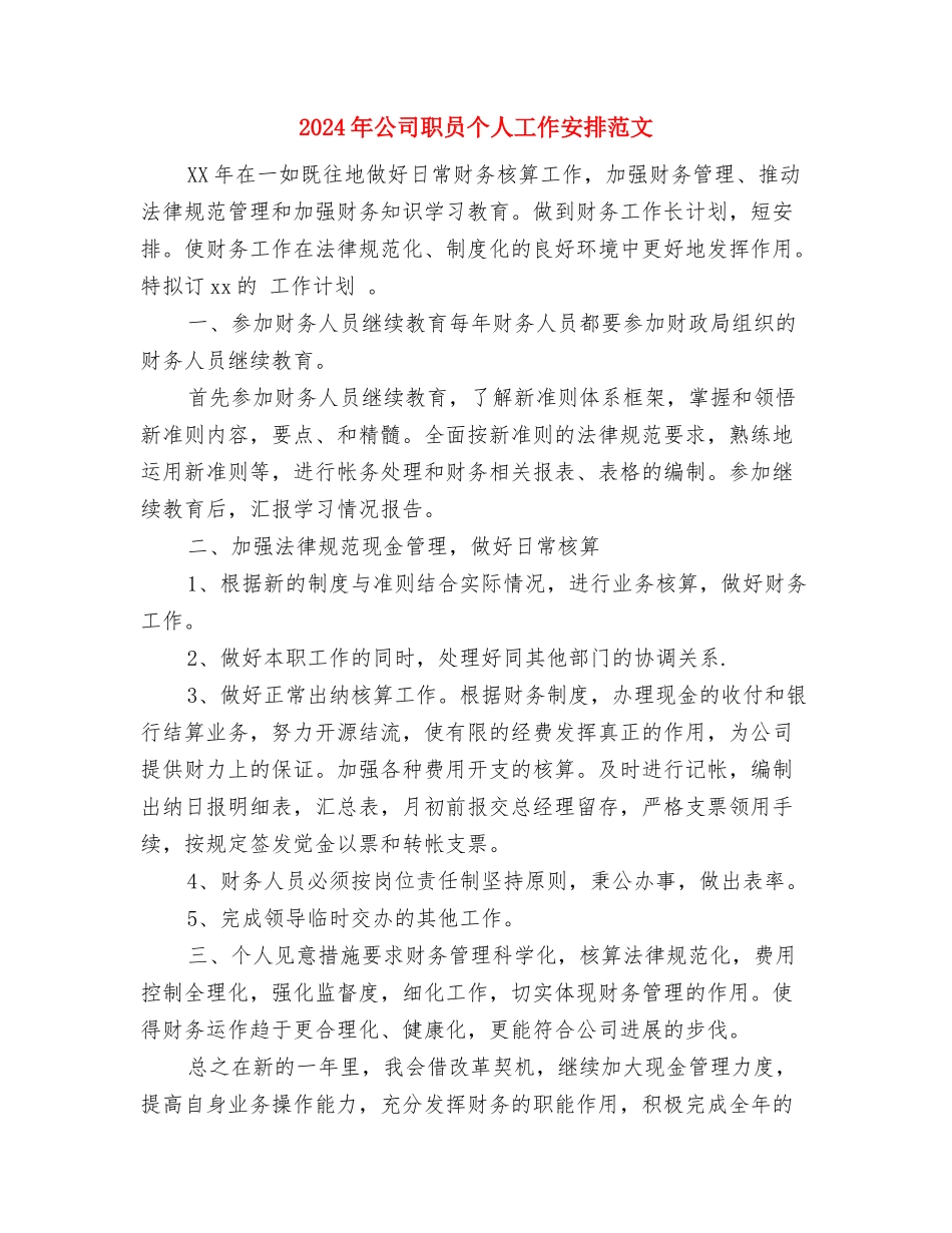 2024年公司老业务员工作计划新选与2024年公司职员个人工作安排范文汇编_第3页