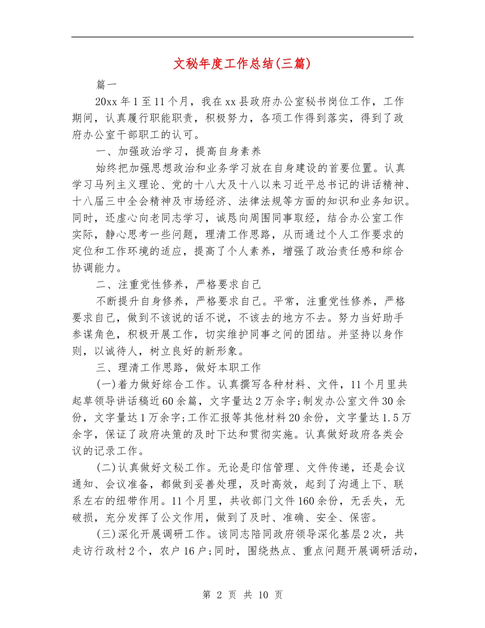 文秘年度工作总结(三篇)_第2页