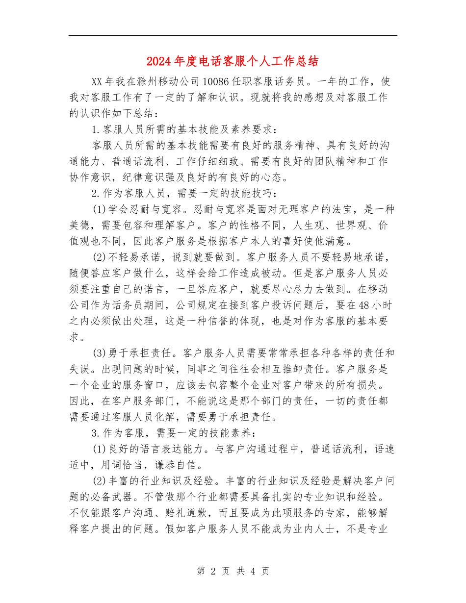 2024年度电话客服个人工作总结_第2页
