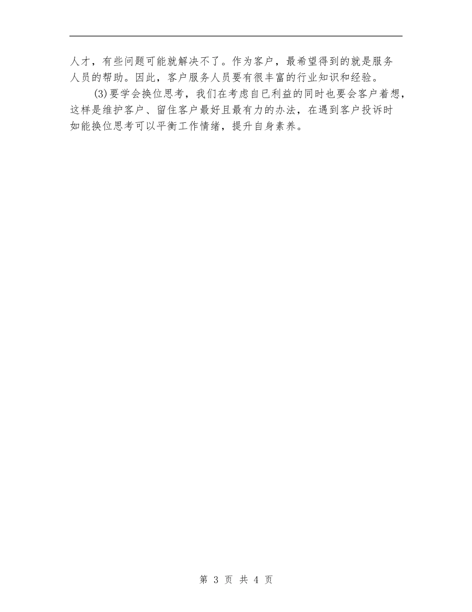 2024年度电话客服个人工作总结_第3页